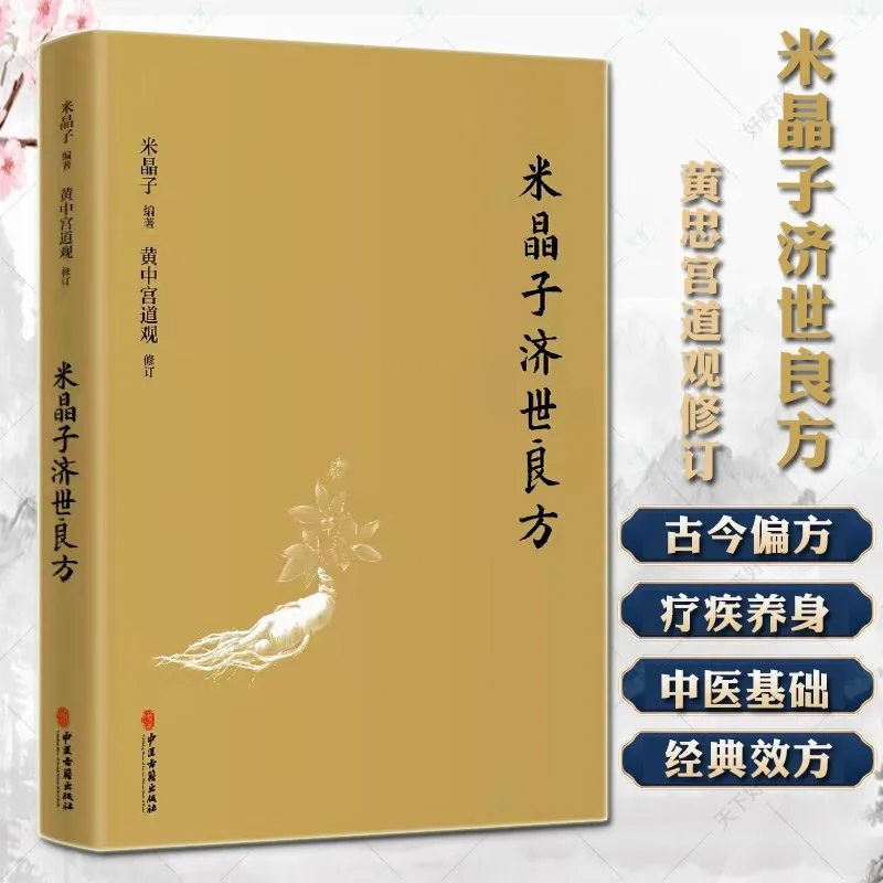 Книга рецептов Ми Цзинцзы на благо мира, Даосский храм во дворце Хуанчжун, Разглаживающий меридианы и поддерживающий здоровье